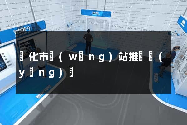 興化市網(wǎng)站推廣營(yíng)銷