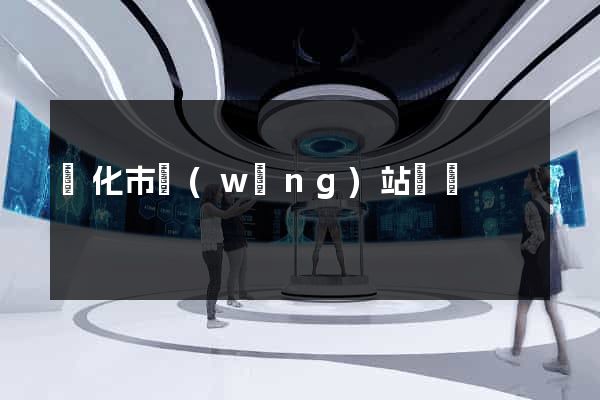 興化市網(wǎng)站營銷