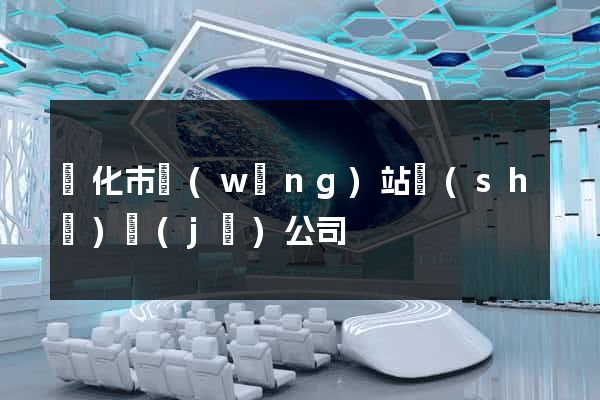 興化市網(wǎng)站設(shè)計(jì)公司