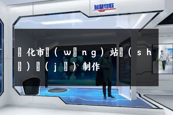 興化市網(wǎng)站設(shè)計(jì)制作