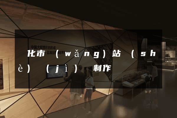 興化市網(wǎng)站設(shè)計(jì)與制作