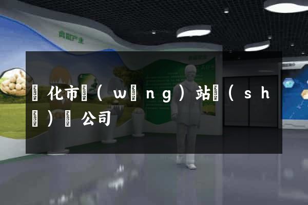 興化市網(wǎng)站設(shè)計公司