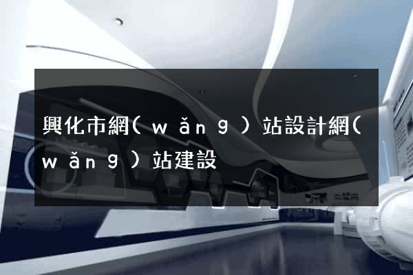 興化市網(wǎng)站設計網(wǎng)站建設