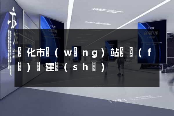 興化市網(wǎng)站開發(fā)與建設(shè)