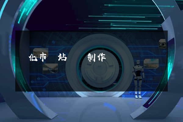 興化市網站設計制作