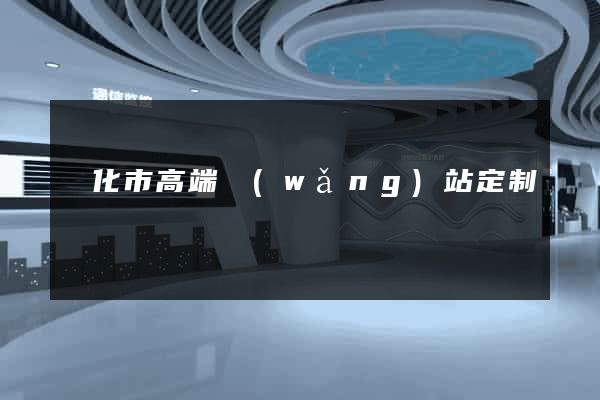 興化市高端網(wǎng)站定制
