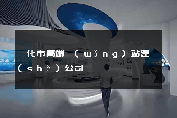興化市高端網(wǎng)站建設(shè)公司