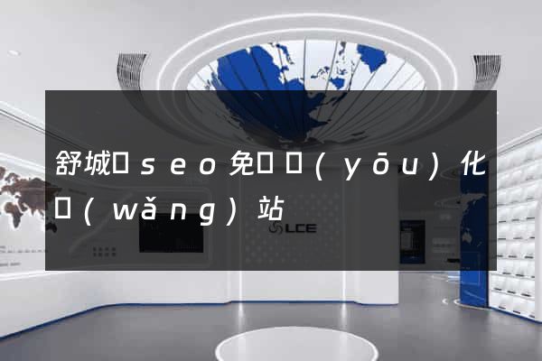 舒城縣seo免費優(yōu)化網(wǎng)站