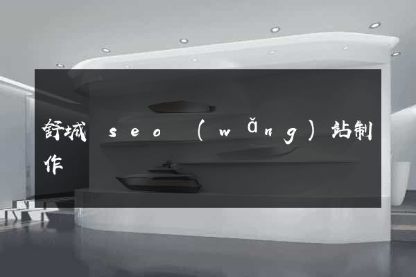 舒城縣seo網(wǎng)站制作