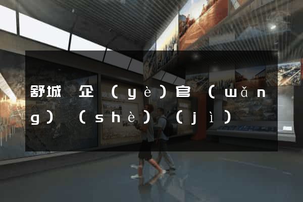 舒城縣企業(yè)官網(wǎng)設(shè)計(jì)