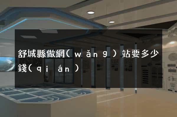 舒城縣做網(wǎng)站要多少錢(qián)