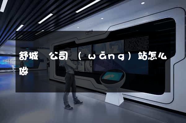 舒城縣公司網(wǎng)站怎么做