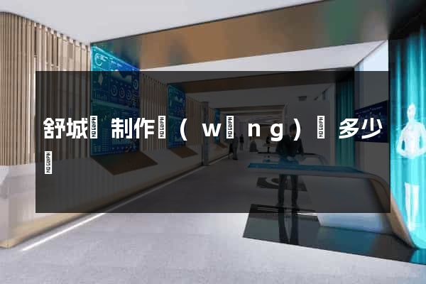 舒城縣制作網(wǎng)頁多少錢
