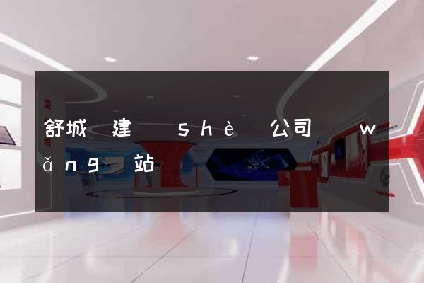 舒城縣建設(shè)公司網(wǎng)站