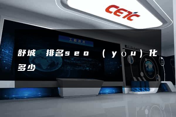 舒城縣排名seo優(yōu)化多少錢