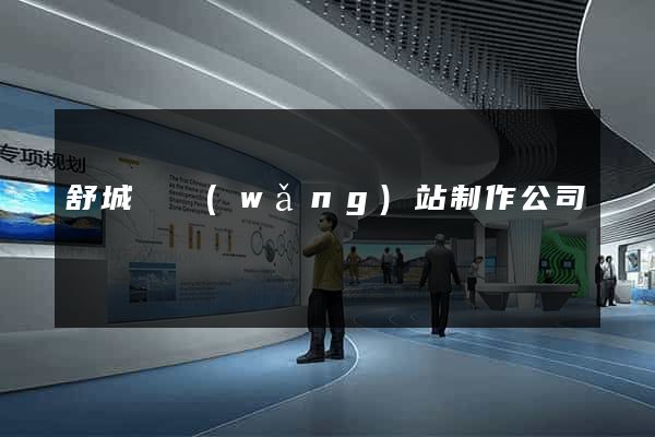 舒城縣網(wǎng)站制作公司