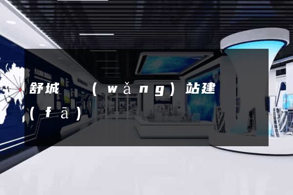 舒城縣網(wǎng)站建設開發(fā)