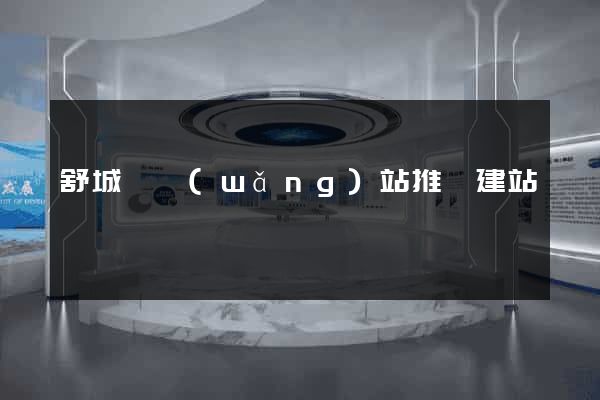 舒城縣網(wǎng)站推廣建站