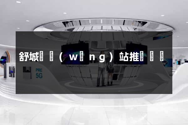 舒城縣網(wǎng)站推廣營銷
