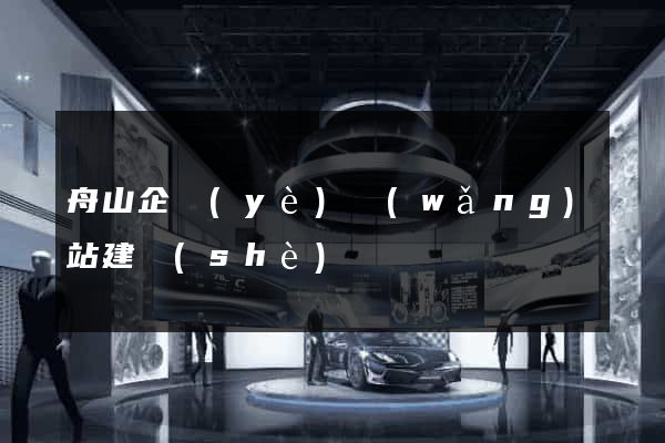 舟山企業(yè)網(wǎng)站建設(shè)