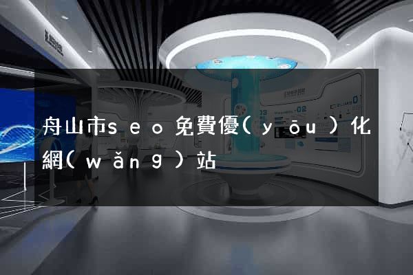 舟山市seo免費優(yōu)化網(wǎng)站