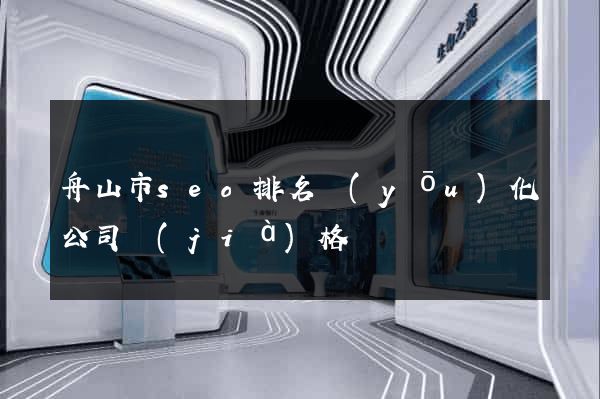 舟山市seo排名優(yōu)化公司價(jià)格