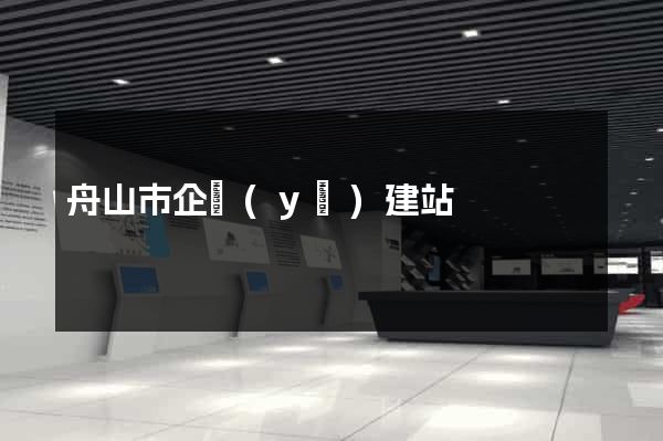 舟山市企業(yè)建站