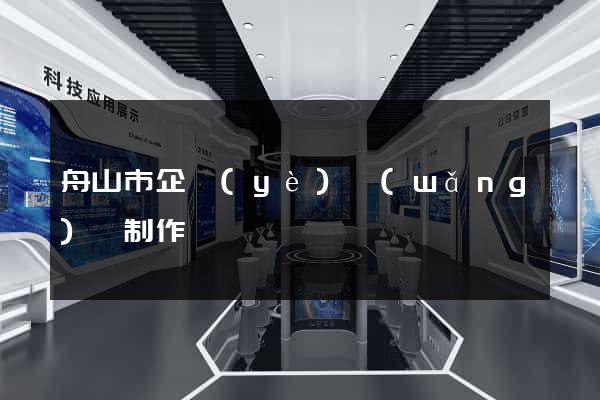 舟山市企業(yè)網(wǎng)頁制作