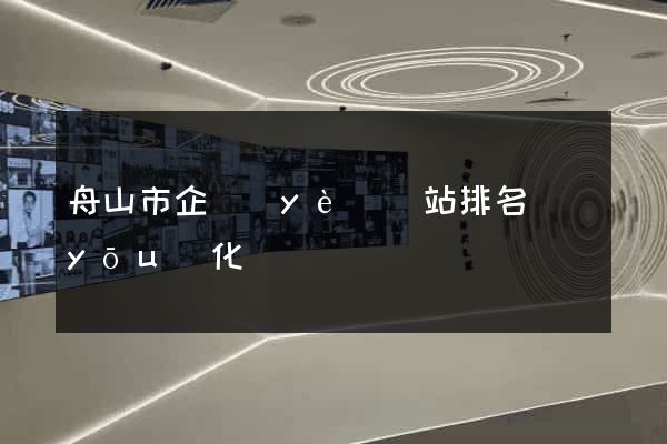 舟山市企業(yè)網站排名優(yōu)化