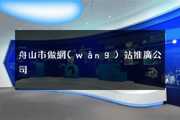 舟山市做網(wǎng)站推廣公司