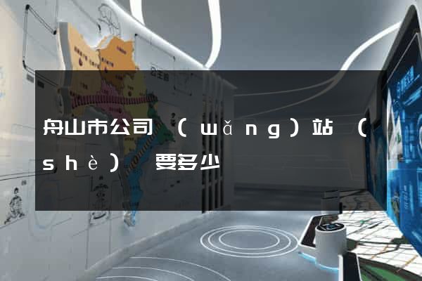 舟山市公司網(wǎng)站設(shè)計要多少錢