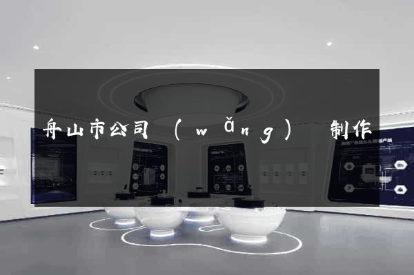 舟山市公司網(wǎng)頁制作