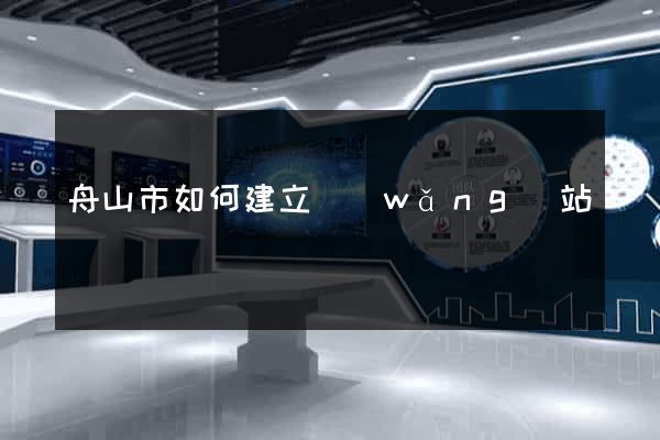 舟山市如何建立網(wǎng)站