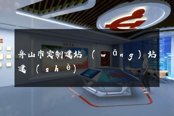 舟山市定制建站網(wǎng)站建設(shè)