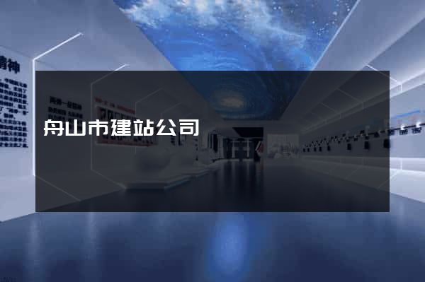 舟山市建站公司