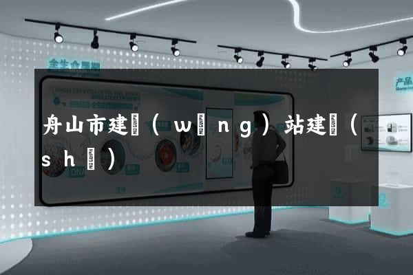 舟山市建網(wǎng)站建設(shè)