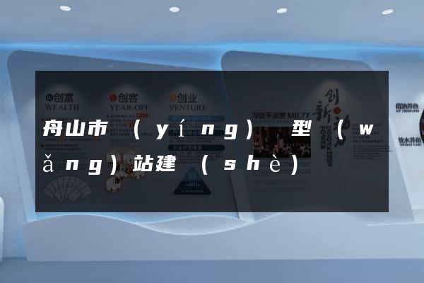 舟山市營(yíng)銷型網(wǎng)站建設(shè)