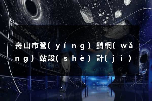 舟山市營(yíng)銷網(wǎng)站設(shè)計(jì)