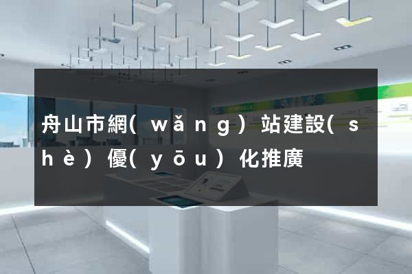 舟山市網(wǎng)站建設(shè)優(yōu)化推廣