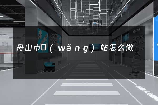 舟山市網(wǎng)站怎么做