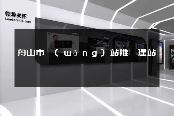 舟山市網(wǎng)站推廣建站