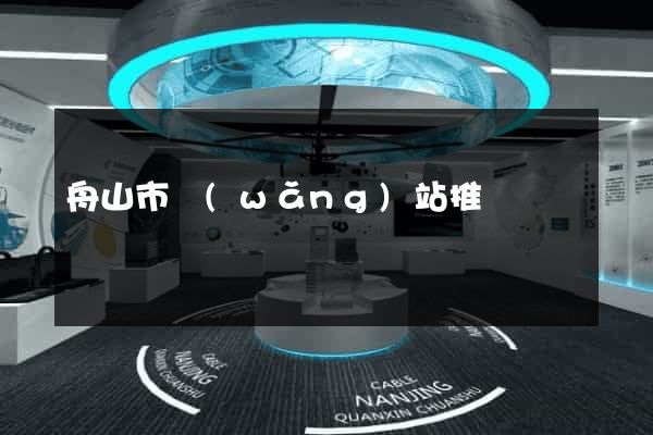舟山市網(wǎng)站推廣營銷