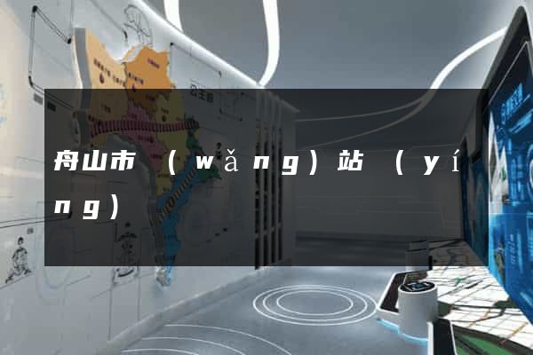 舟山市網(wǎng)站營(yíng)銷