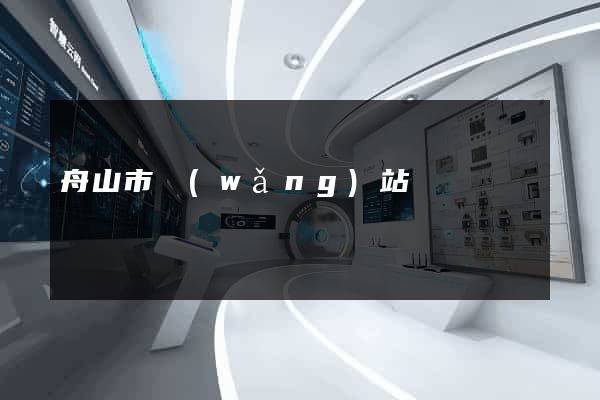 舟山市網(wǎng)站營銷