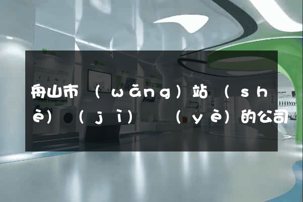 舟山市網(wǎng)站設(shè)計(jì)專業(yè)的公司