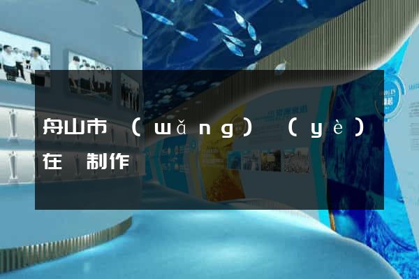 舟山市網(wǎng)頁(yè)在線制作