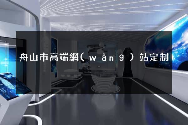 舟山市高端網(wǎng)站定制