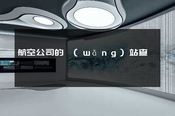 航空公司的網(wǎng)站查詢