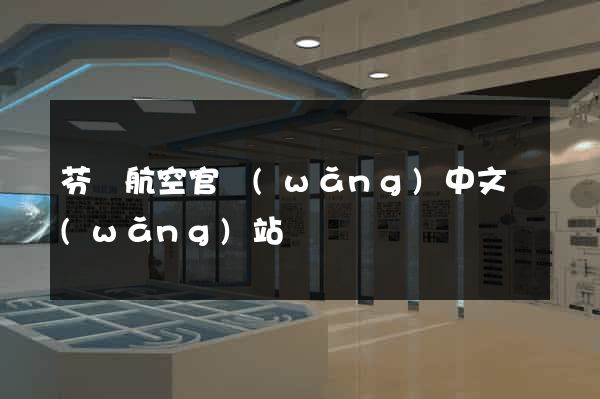 芬蘭航空官網(wǎng)中文網(wǎng)站