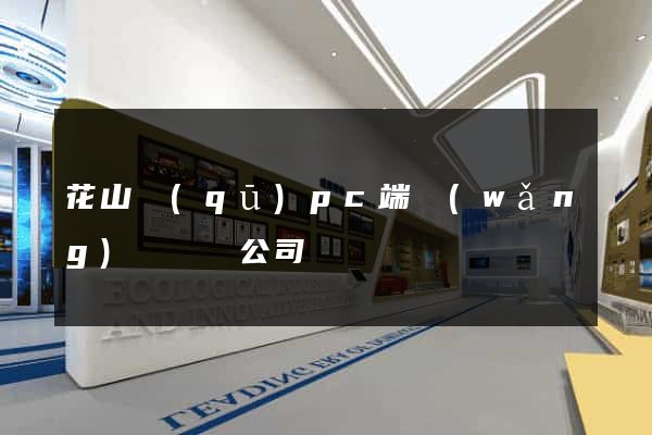 花山區(qū)pc端網(wǎng)頁設計公司